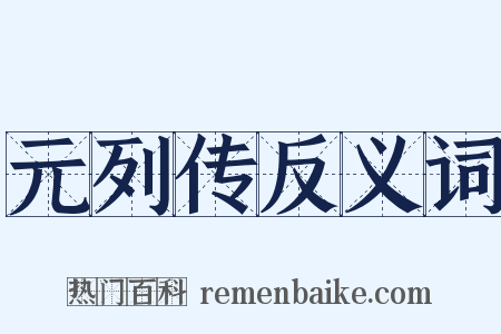 元列传反义词是什么意思的图片